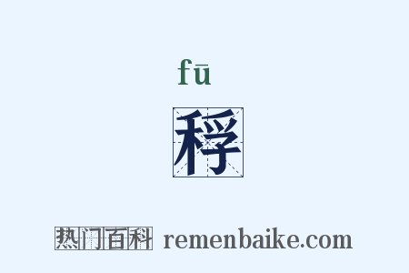 稃是什么意思的图片
